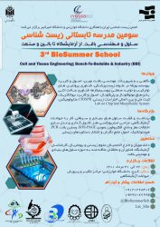 انجمن زیست شناسی ایران با همکاری دانشگاه خوارزمی برگزار می‌کند: سومین مدرسه تابستانی زیست شناسی